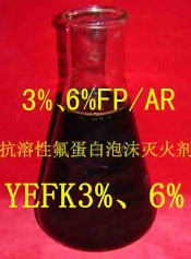 消防泡沫灭火剂，消防液，消防药剂，氟蛋白抗溶性泡沫液