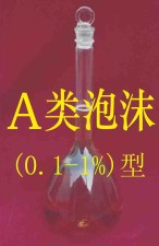A类，B类消防泡沫灭火剂，消防液，消防药剂，氟蛋白泡沫液