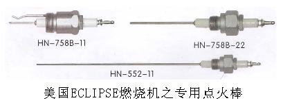 ECLIPSE点火棒  13047