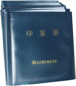 高档印鉴册
